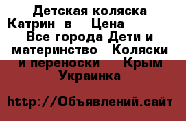 Детская коляска Катрин 2в1 › Цена ­ 6 000 - Все города Дети и материнство » Коляски и переноски   . Крым,Украинка